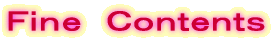 Ｆｉｎｅ　Ｃｏｎｔｅｎｔｓ