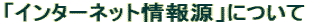 「インターネット情報源」について