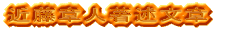 近藤章人著述文章