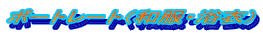 �|�[�g���[�g�i�a���E���߁j