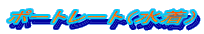 �|�[�g���[�g�i�����j