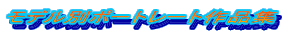 ���f���ʃ|�[�g���[�g��i�W