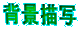 �w�i�`��