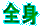 �S�g