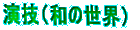���Z�i�a�̐��E�j