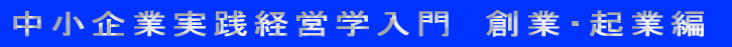 中小企業実践経営学入門 創業・起業編