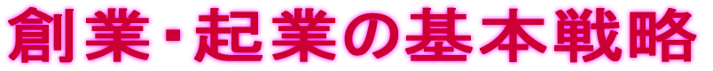 (創業・起業の基本戦略)